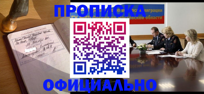 прописка гарантия в Горняке